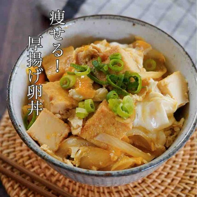 痩せるシリーズ＊厚揚げでお腹いっぱい！節約食材でボリューム満点【厚揚げ卵丼】