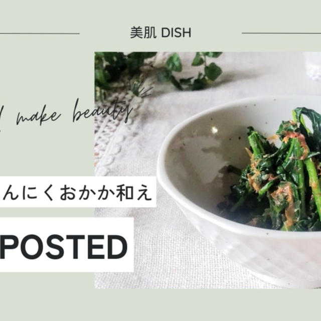 【レシピ掲載68】フーディストノート様にて『ルッコラのにんにくおかか和え』を載せて頂きました。