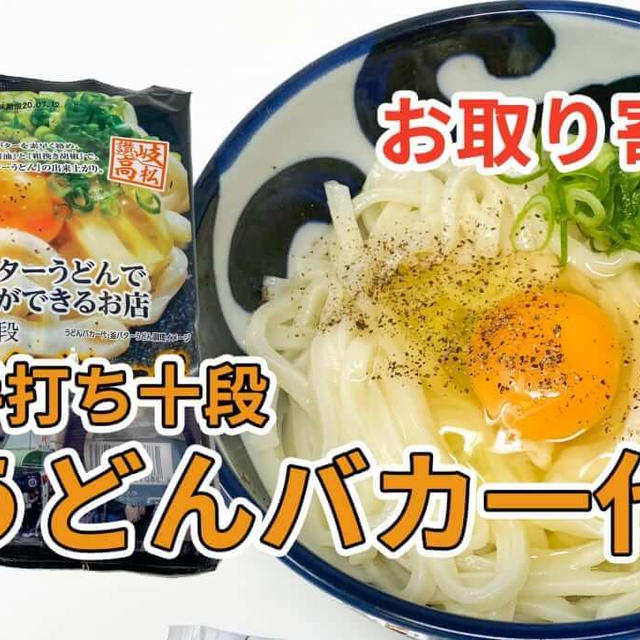 「釜バターうどんで行列ができるお店 手打十段うどんバカ一代 半生うどん」を取り寄せた感想と調理方法など / 讃岐うどんの通販