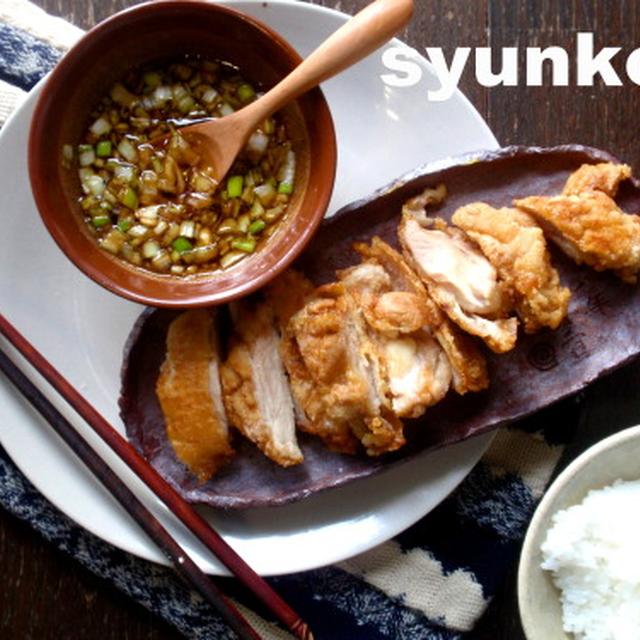 タレが美味！揚げ鶏の酢ネギソース　＜きよこの帰宅＞