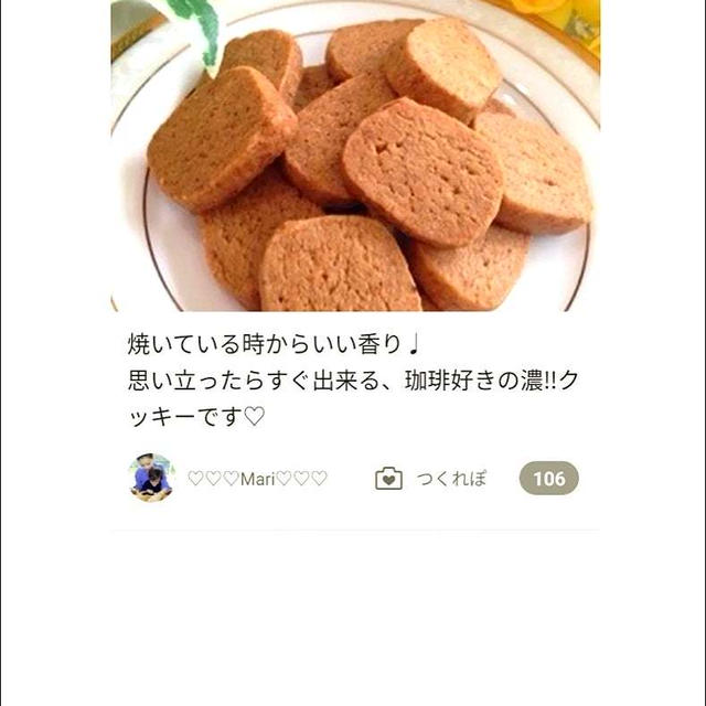 クックパッド「【決定版】珈琲好きの濃珈琲クッキー」のつくれぽが公開されました、あじさい。