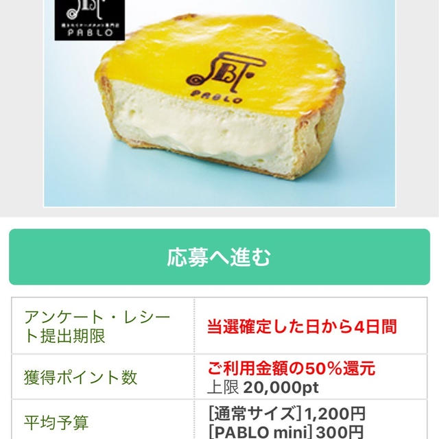 【PABLO】パブロのチーズケーキが半額♡ モニターでお得に♡