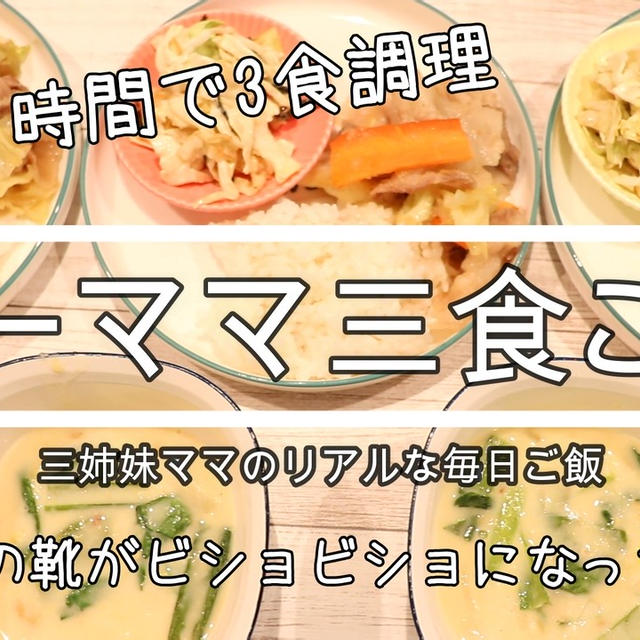 朝の一時間で3食調理＾＾3月10日の3食ご飯☆寝坊の時はパンがラクチン♪