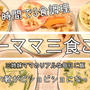 朝の一時間で3食調理＾＾3月10日の3食ご飯☆寝坊の時はパンがラクチン♪
