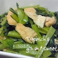 小松菜と油揚げのさっと煮