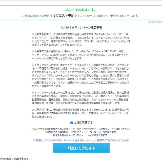 HotpepperでGo To Eatの予約