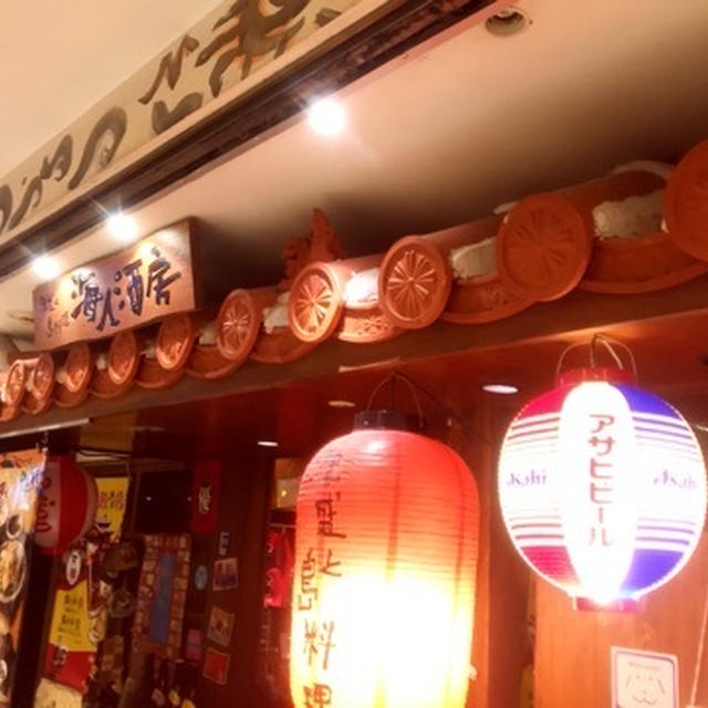 八重洲地下　 ランチ　沖縄　海人海房