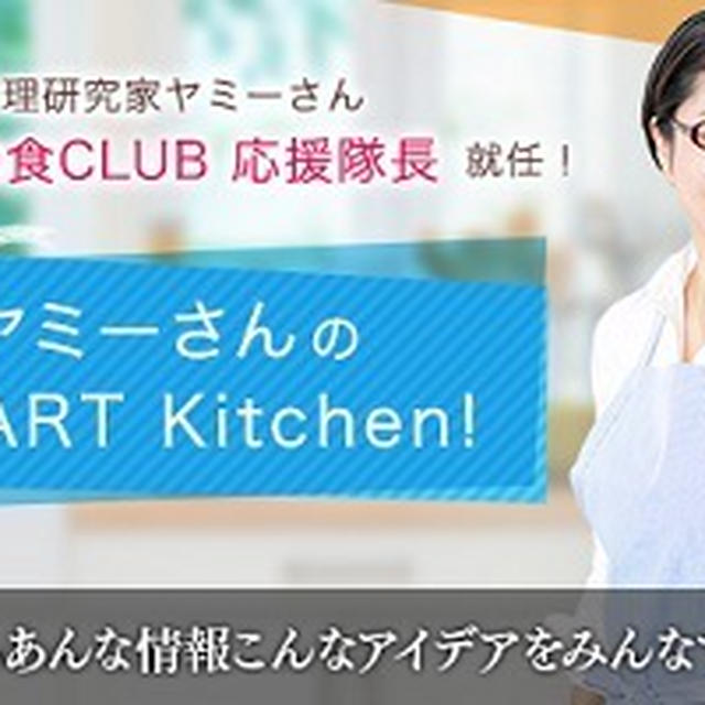 ★スマート美食CLUB★ヤミーの『SMART Kitchen！』がオープンしました！