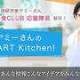 ★スマート美食CLUB★ヤミーの『SMART Kitchen！』がオープンしました！