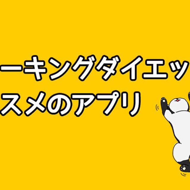 ウォーキング・ダイエットに使うアプリのおすすめと選び方