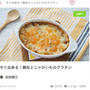 すぐ出来る！鯖缶とじゃがいものグラタンレシピのご紹介！魚レシピまとめ！