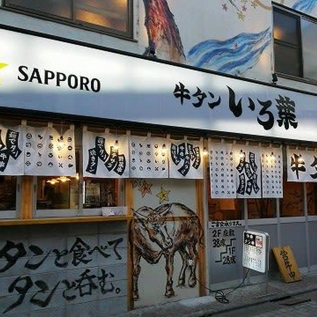 牛タン三昧でポテサラまで牛タン入り！＠ 調布牛タンいろ葉（調布）