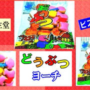 【志村菓生堂】 どうぶつヨーチ 【懐かしいお菓子】