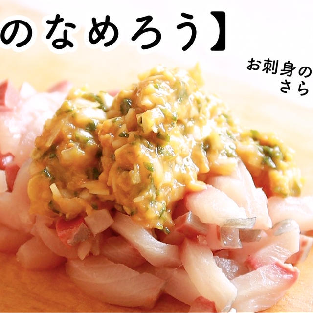 【ともなが_ごはん】旬のお魚を美味しく食べる♪【ブリのなめろう】