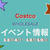 全国コストコ倉庫店別！！“今週のイベント情報 12月4日〜12月10日”