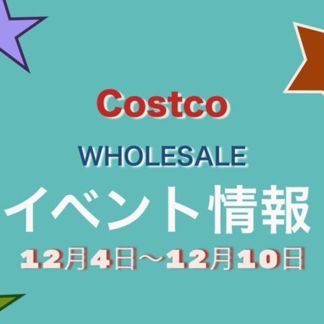 全国コストコ倉庫店別！！“今週のイベント情報 12月4日〜12月10日”