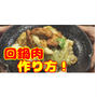 クックドゥのCM見てたら食べたくなったから回鍋肉を作った！作り方・レシピ