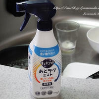 キュキュット あとラクミストで油汚れをラクに洗う！