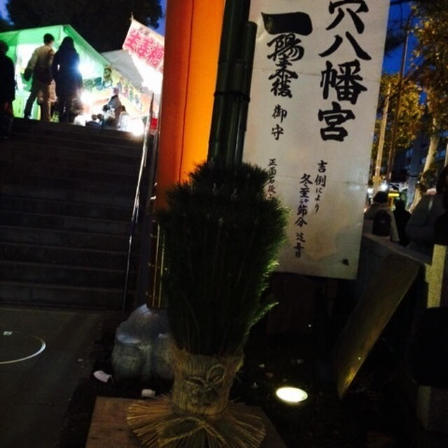 一陽来復 早稲田 穴八幡