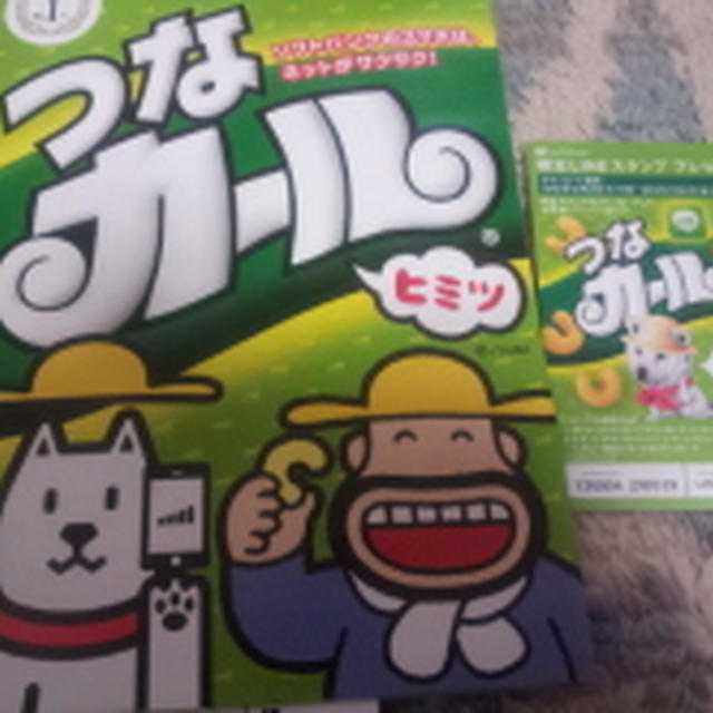 つなが～る