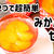 材料2つで超簡単♪みかんのゼリー＼(^o^)／