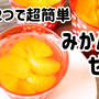 材料2つで超簡単♪みかんのゼリー＼(^o^)／
