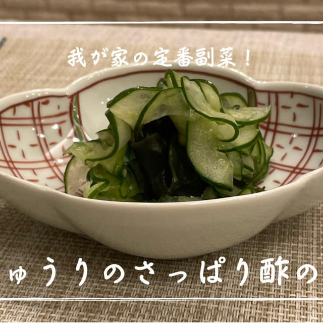 【レシピ】簡単さっぱりおいしい副菜！献立の救世主です✨／きゅうりのさっぱり酢の物