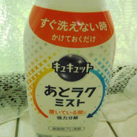 キュキュットあとラクミストを試してみました♪