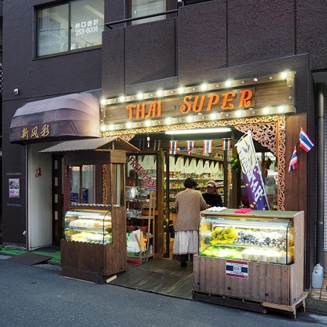 「タイスーパー」横浜にこんなに良きタイ食材店があったとは！【関内】