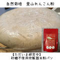 れんこん粉　砂糖不使用炊飯器米粉パン　米粉100%グルテンフリーパンを炊飯器で作りました