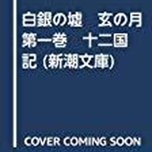 十二国記の新刊が出る！