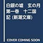 十二国記の新刊が出る！