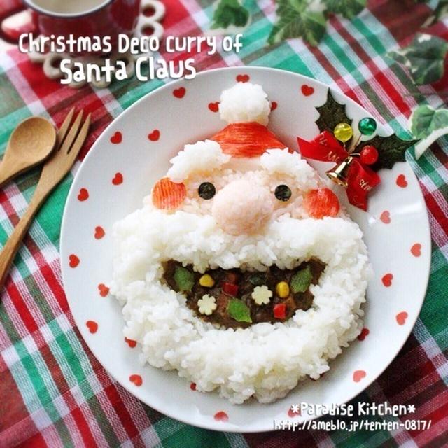 パーティにも♡サンタクロースのクリスマスデコカレー