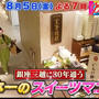 8/5 よる7時「ウワサのお客さま」出演予定 日本一のスイーツマニアとして銀座三越巡ります〜