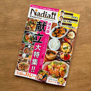 【Nadia Magazine vol.12】決定版人気ランキングから新作まで!献立大特集