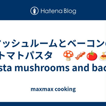 マッシュルームとベーコンのトマトパスタ　🍄🥓🍅🍝　Pasta mushrooms and bacon