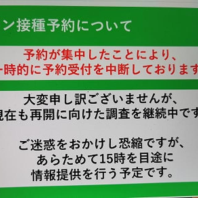 横浜市のワクチン接種の予約はやっぱり予想した通りでした（記事修正）