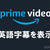 【英語学習】Amazonプライムビデオの英語字幕で効率的に語学学習する方法
