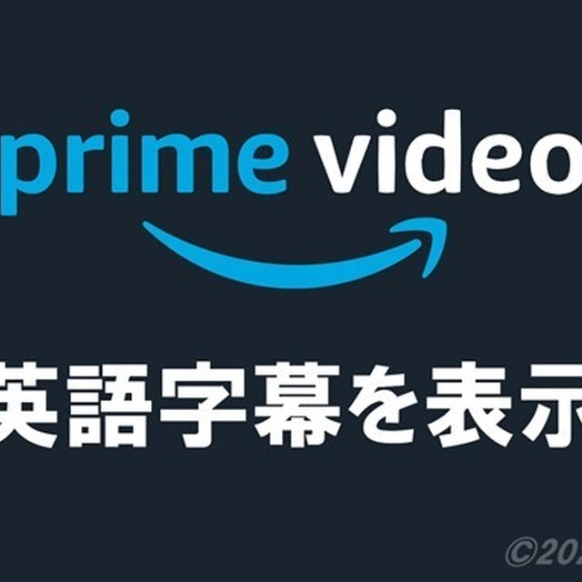 【英語学習】Amazonプライムビデオの英語字幕で効率的に語学学習する方法