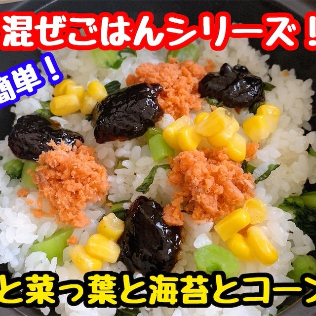 【レシピ】超簡単混ぜごはん！鮭と海苔と菜っ葉とコーン！