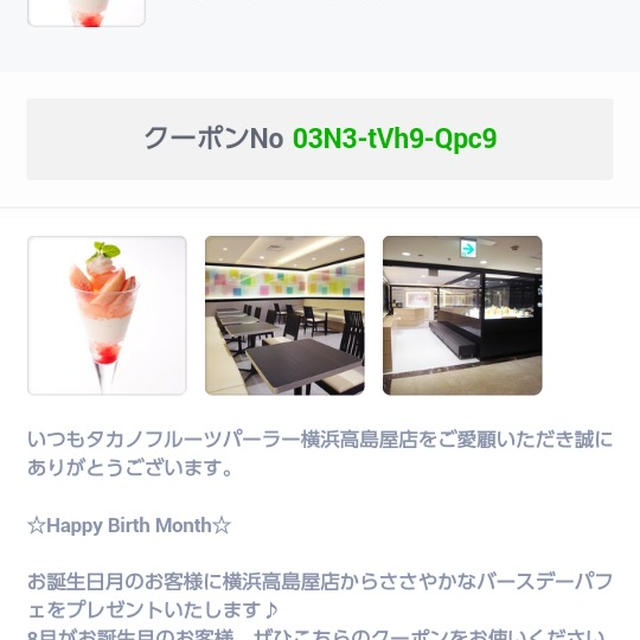 無料☆タカノフルーツパーラーのバースデーパフェクーポン