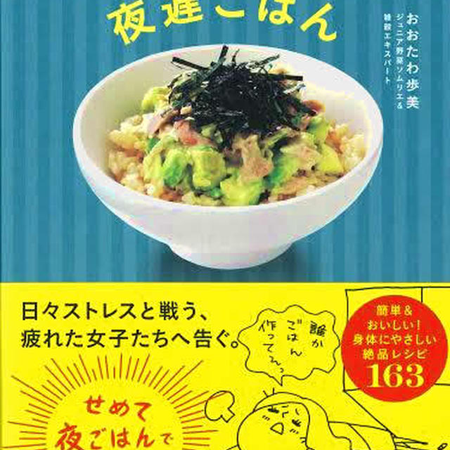 *★*料理本出版*★*1日1品10分で自然に女子力アップ！ 【はたらく女子の夜遅ごはん】