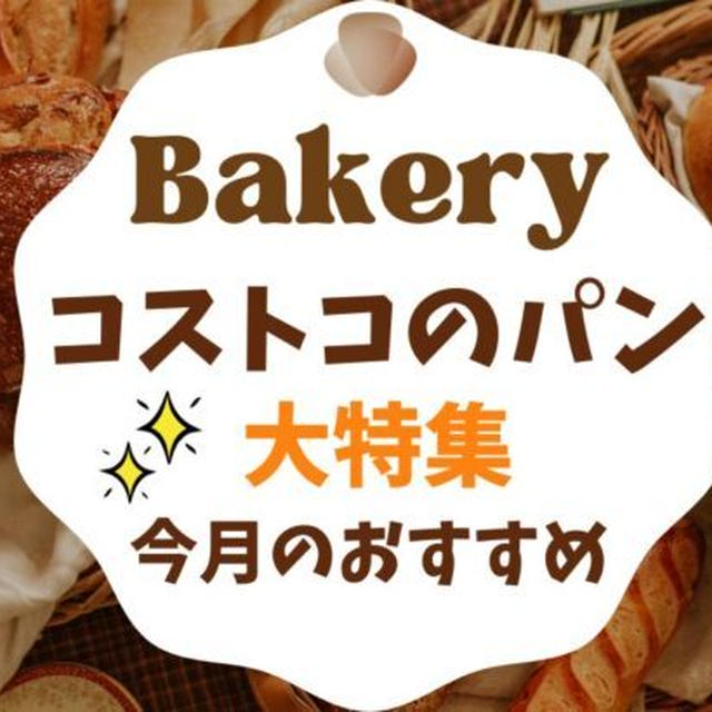 コストコのパン大特集2023★おすすめ・カロリー・価格・新商品をチェック