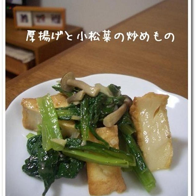 医食同源。薬味をうまく使いましょう♪　小松菜と厚揚げの炒めもの。