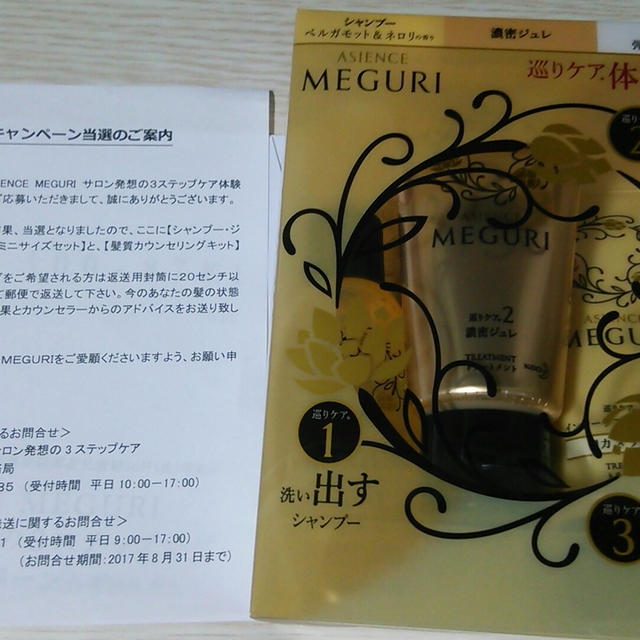 【当選】アジエンス　ＭＥＧＵＲＩ　体験ＢＯＸ