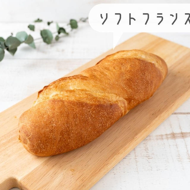 【手捏ね不要】ホームベーカリーで簡単♪「ソフトフランスパン」のレシピ・作り方