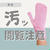 【閲覧注意】この垢擦り手袋まじでスゴイ