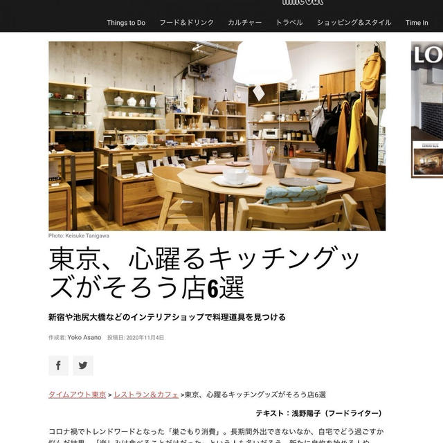 ［メディア掲載］『Time Out TOKYO』で記事「東京、心躍るキッチングッズがそろう店6選」を書きました