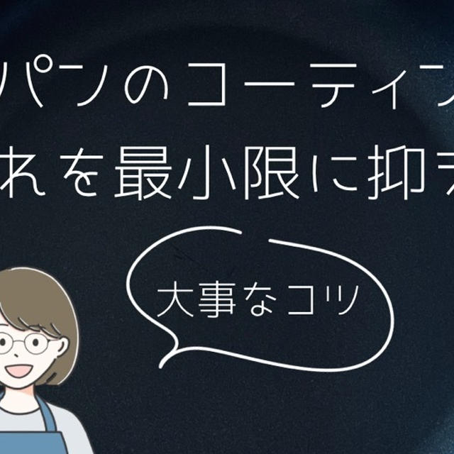 レミパンのコーティング剥がれを最小限に抑える大事なコツ！長持ちさせる対策とは？