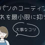 レミパンのコーティング剥がれを最小限に抑える大事なコツ！長持ちさせる対策とは？